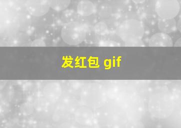 发红包 gif